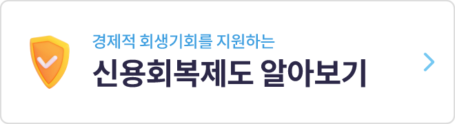 신용회복제도 알아보기