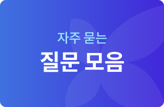 자주 묻는 질문
