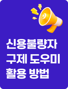 신용불량자 구제 도우미 활용 방법