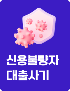 신용불량자 대출 사기